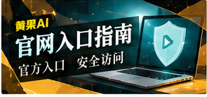 黄果AI入口指引