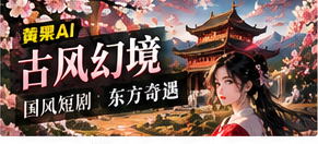 古风幻境画面