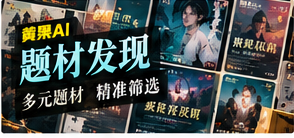 题材发现视觉