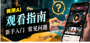 观看指南视觉