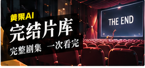 完结片库频道视觉