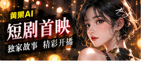 短剧首映频道视觉