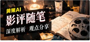 影评随笔视觉