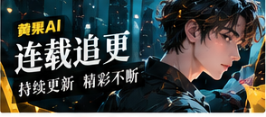 连载追更视觉