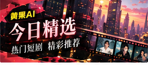 本期短剧精选栏目画面