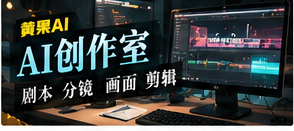 AI创作室创作画面